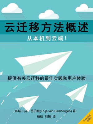cover image of 云迁移方法 (Cloud Migration Method - From on-premise to the cloud!)